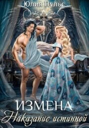 Измена. Наказание истинной - Пульс Юлия Александровна